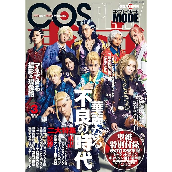 コスプレイモード 2021年11月号 [雑誌] | コスプレイモード編集部