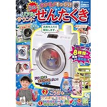りくぽんさま専用です◎ ホンモノそっくり！ 「せんたくき」が超リアル付録に！ 2025年9月29日