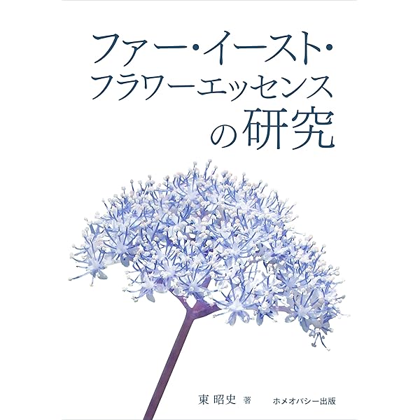 Amazon.co.jp: ファー・イースト・フラワーエッセンスの研究 eBook