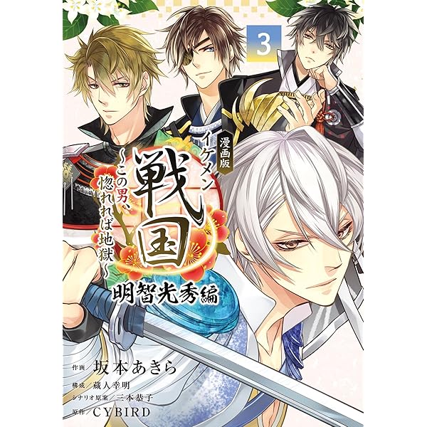 漫画版 イケメン戦国 明智光秀編（1） (フラワーコミックス