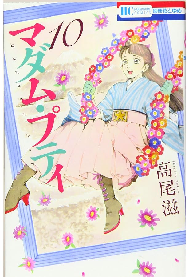 Amazon.co.jp: マダム・プティ 8 (花とゆめCOMICS) : 高尾滋: 本