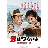 男はつらいよ・寅次郎真実一路 [DVD]