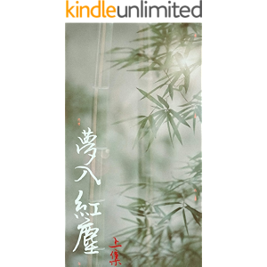 夢入紅塵上集 (Traditional Chinese Edition)