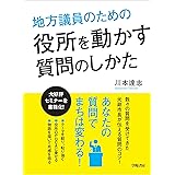 地方議員のための役所を動かす質問のしかた