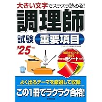 調理師　テキスト一式 調理師試験重要項目 '25年版 (2025年版) | コンデックス情報研究