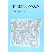Amazon.co.jp: 初期新高ドイツ語小辞典 : 工藤 康弘: 本