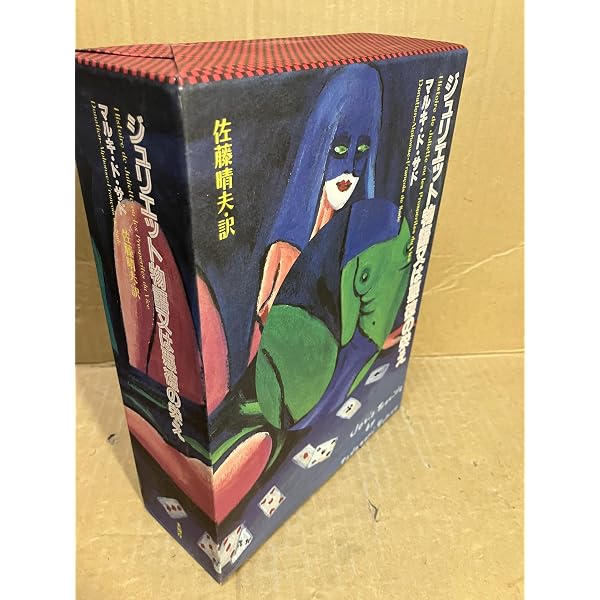 ソドムの百二十日 | マルキ・ド サド, 晴夫, 佐藤 |本 | 通販 | Amazon