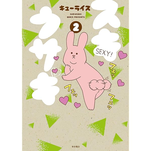 スキウサギ(1)(書籍扱いコミックス) | キューライス |本 | 通販