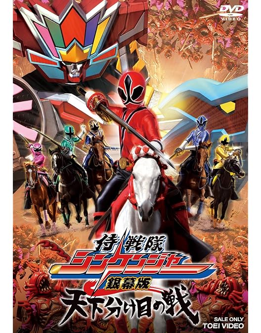 Amazon.co.jp: 帰ってきた侍戦隊シンケンジャー 特別幕 [DVD