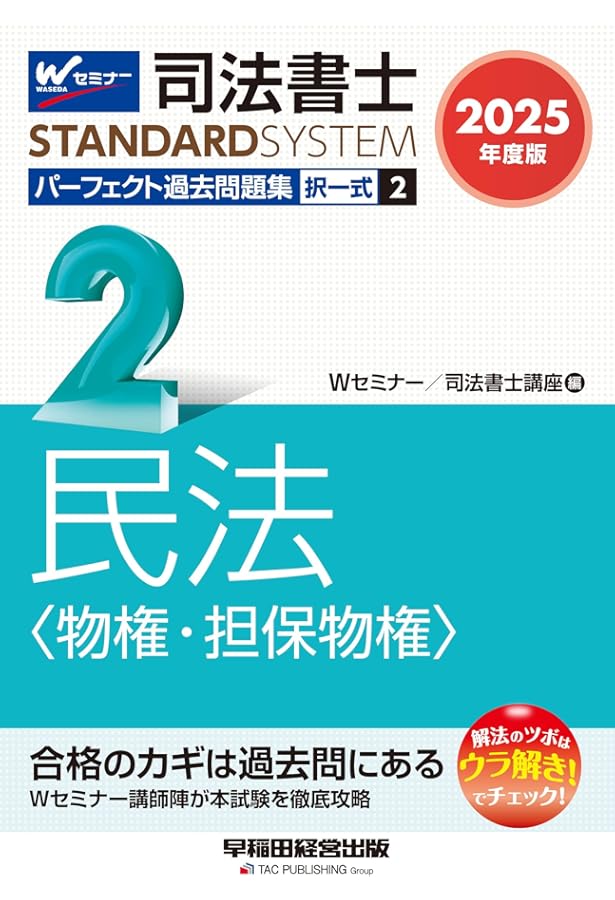 司法書士 パーフェクト過去問題集(5) 択一式 不動産登記法(2) 2025年度