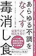 あらゆる不調をなくす毒消し食