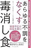 あらゆる不調をなくす毒消し食