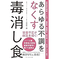 あらゆる不調をなくす毒消し食