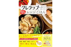 クレラップ社員だから知っているほんとにおいしいレンジごはん