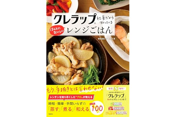 クレラップ社員だから知っているほんとにおいしいレンジごはん