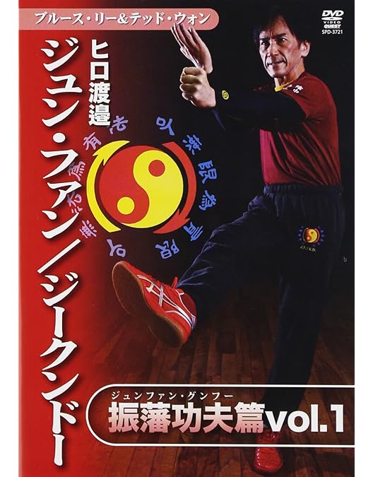 Amazon.co.jp: ヒロ渡邉 ジークンドー 基本応用篇(仮) [DVD
