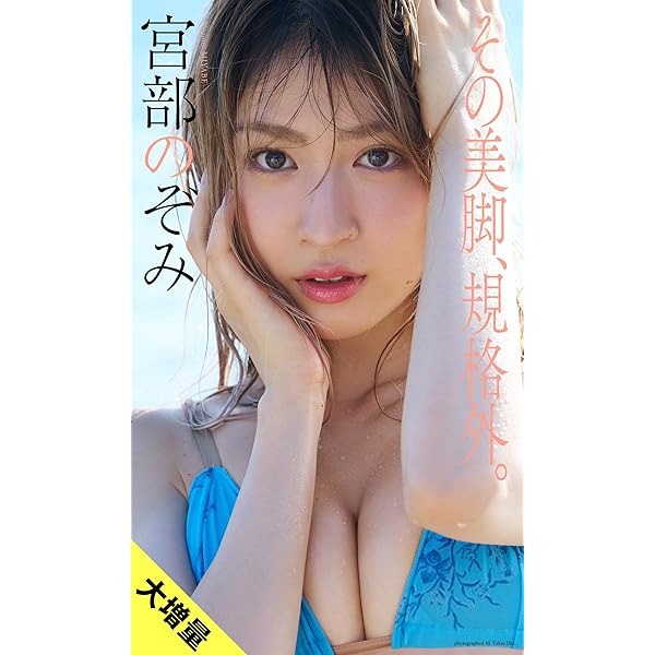 直筆サイン本 FLASH 宮崎あみさ 2022年 5/31号　アクリルスタンド 直筆サイン本 FLASH 宮崎あみさ 2022年 5/31号 アクリルスタンド