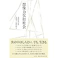 想像力欠如社会