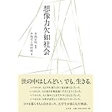 想像力欠如社会