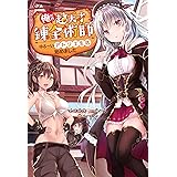 俺だけ超天才錬金術師　ゆる～いアトリエ生活始めました ： 1 (Mノベルス)