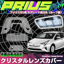 Amazon | 50系 プリウス サンルーフ無し用 レンズカバー クリスタル