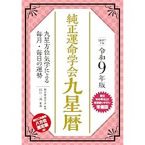 令和9年版 純正運命学会 九星暦 | 純正運命学会, 田口 二州 |本 | 通販