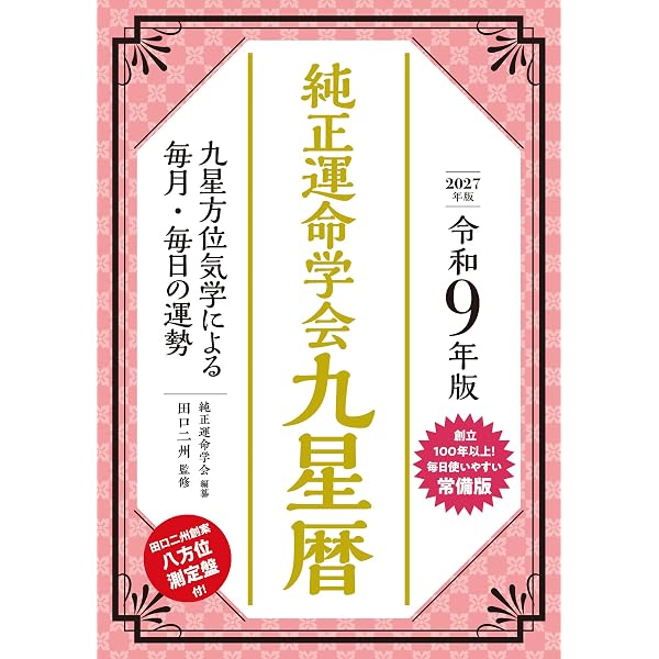令和7年版 純正運命学会 九星暦 | 純正運命学会, 田口二州 |本 | 通販