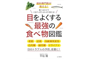 眼科専門医が教える！ 目をよくする最強の食べ物図鑑