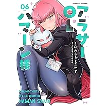 Amazon.co.jp: アラサーOLハマーン様(6) (角川コミックス・エース