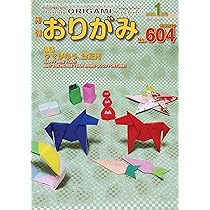 月刊おりがみ: やさしさの輪をひろげる (No.604(2026年1月号)) | 松野