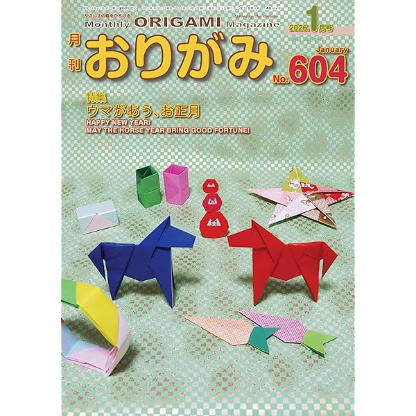 月刊おりがみ: やさしさの輪をひろげる (No.585(2024年6月号)) | 日本