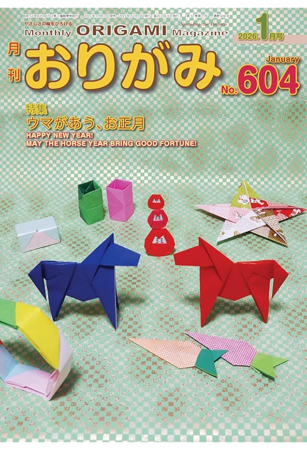 月刊おりがみ: やさしさの輪をひろげる (No.603(2025年12月号)) | 川手