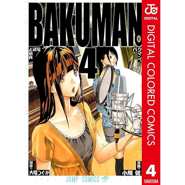 Amazon.co.jp: バクマン。 カラー版 1 (ジャンプコミックスDIGITAL