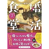 婚活食堂7 (PHP文芸文庫)