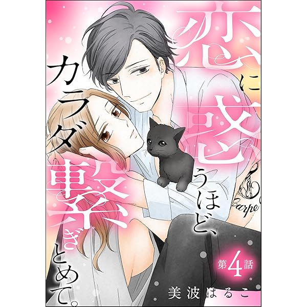 TLコミック　はるこ　美波はるこ　28冊　野獣オトコシリーズ　恋愛開運師 はるこ作品 美波はるこ 漫画 - メルカリ