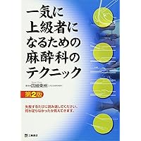 一気に上級者になるための麻酔科医のテクニック 第3版 | 四維 東州 |本
