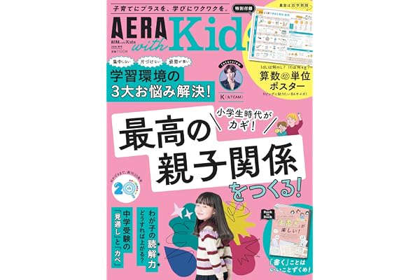 AERA with Kids (アエラ ウィズ キッズ) 2026年 秋号 [雑誌]
