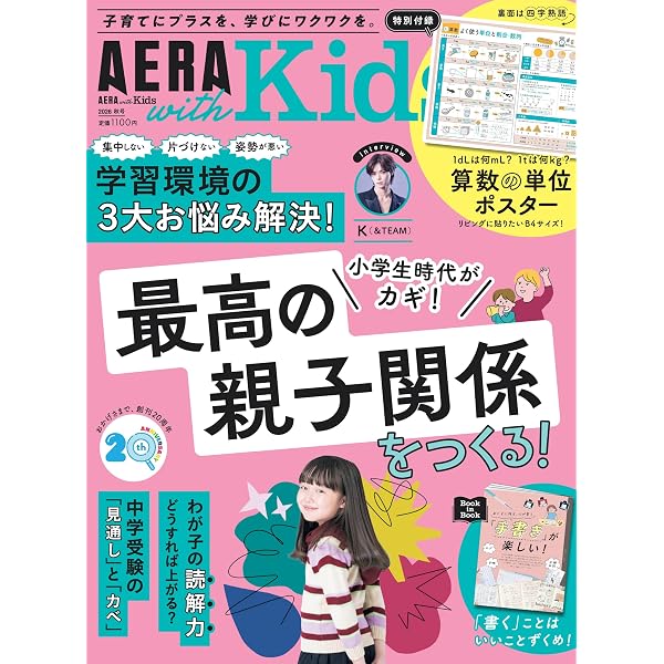 AERA with Kids (アエラ ウィズ キッズ) 2025年 冬号 [雑誌] | 朝日