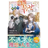 Amazon.co.jp: 悪役令嬢はゲームのシナリオに貢献できない (メリッサ