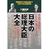 日本の総理大臣大全――伊藤博文から岸田文雄まで101代で学ぶ近現代史