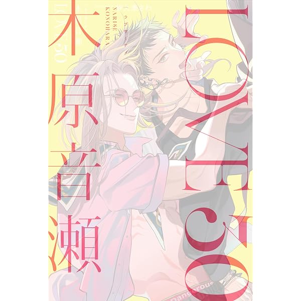 Amazon.co.jp: 箱の中 : 木原 音瀬, 草間 さかえ: 本