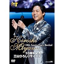 三山ひろし/10周年記念 三山ひろしリサイタル 10周年記念 三山ひろしリサイタル in 新歌舞伎座｜音楽｜TBSチャンネル