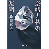 奈緒と私の楽園 (文春文庫 ふ 14-13)
