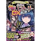 ミラクルきょうふ! 本当に怖いストーリーDX 青い涙