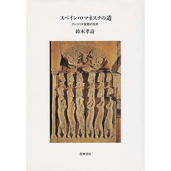 フランス・ロマネスクへの旅 カラー版 (中公新書 1938) | 池田 健二