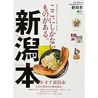 新潟本 (エイムック 3228)