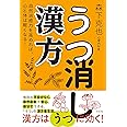 うつ消し漢方ー自然治癒力を高めれば、心と体は軽くなる!