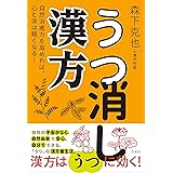 うつ消し漢方ー自然治癒力を高めれば、心と体は軽くなる!