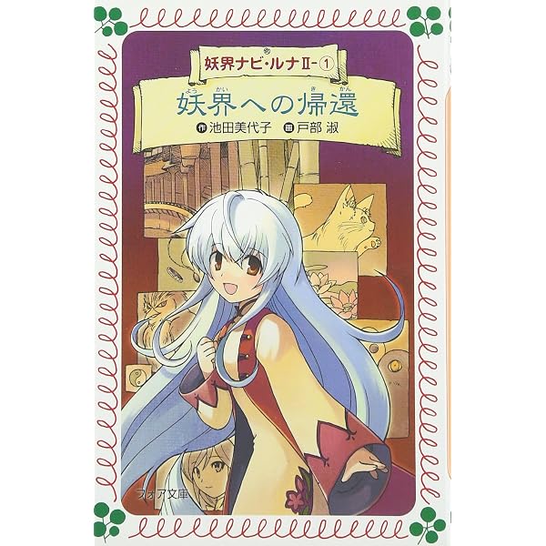 妖界ナビ・ルナ (10) 黄金に輝く月 (フォア文庫) | 池田 美代子, 琴月