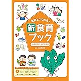 家庭とつながる! 新食育ブック 3成長期に大切な食品: 文例つきイラストカット集【DVD-ROMつき】